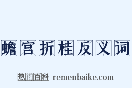 蟾宫折桂反义词是什么意思的图片